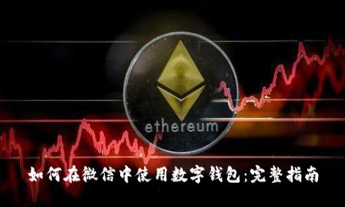 如何在微信中使用數字錢(qián)包：完整指南
