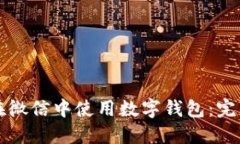 如何在微信中使用數字錢(qián)