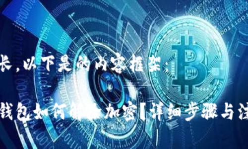 內容較長(cháng)，以下是的內容框架：

狗狗幣錢(qián)包如何解除加密？詳細步驟與注意事項
