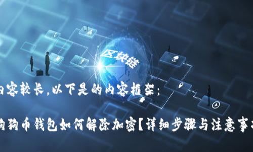 內容較長(cháng)，以下是的內容框架：

狗狗幣錢(qián)包如何解除加密？詳細步驟與注意事項