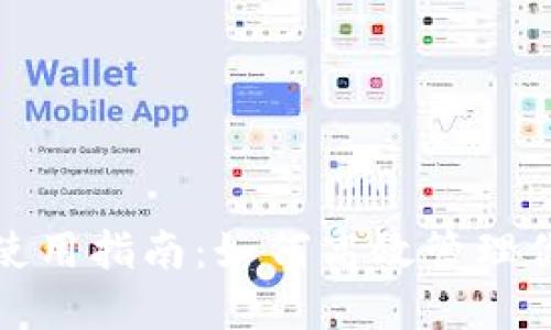 : 小狐錢(qián)包使用指南：如何高效管理你的數字資產(chǎn)