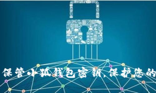 如何安全保管小狐錢(qián)包密鑰，保護您的數字資產(chǎn)