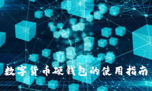 數字貨幣硬錢(qián)包的使用指南