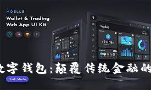 V托肯數字錢(qián)包：顛覆傳統金融的新選擇