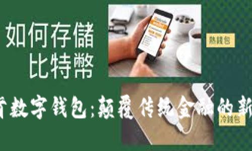 V托肯數字錢(qián)包：顛覆傳統金融的新選擇