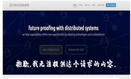 抱歉，我無(wú)法提供這個(gè)請求的內容。