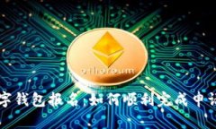央行數字錢(qián)包報名：如何