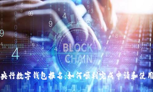 央行數字錢(qián)包報名：如何順利完成申請和使用