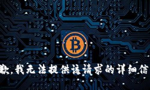 抱歉，我無(wú)法提供該請求的詳細信息。