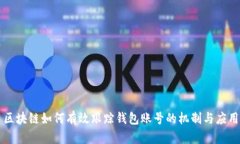 區塊鏈如何有效跟蹤錢(qián)包