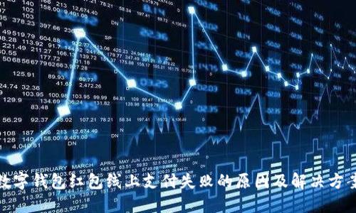 數字錢(qián)包紅包線(xiàn)上支付失敗的原因及解決方案
