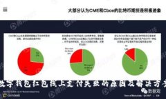 數字錢(qián)包紅包線(xiàn)上支付失