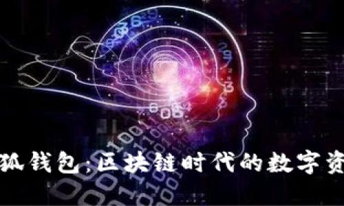 中本聰里的小狐錢(qián)包：區塊鏈時(shí)代的數字資產(chǎn)管理新選擇