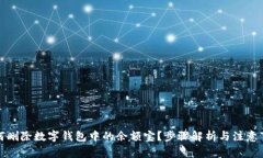 如何刪除數字錢(qián)包中的余