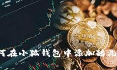 如何在小狐錢(qián)包中添加酷