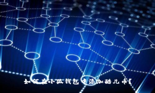 如何在小狐錢(qián)包中添加酷兒幣？