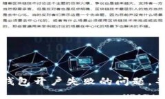 如何解決數字錢(qián)包開(kāi)戶(hù)失
