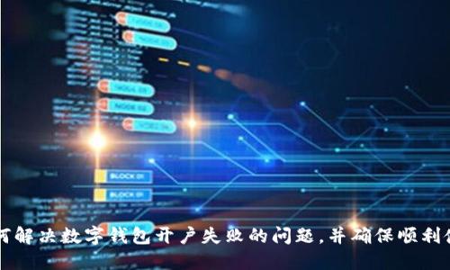 如何解決數字錢(qián)包開(kāi)戶(hù)失敗的問(wèn)題，并確保順利使用