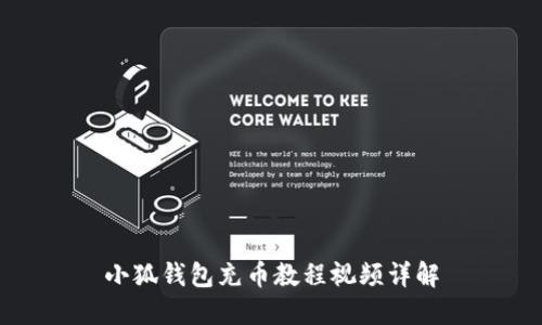 小狐錢(qián)包充幣教程視頻詳解