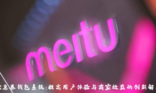   
數字優(yōu)惠券錢(qián)包系統：提高用戶(hù)體驗與商家效益的創(chuàng  )新解決方案