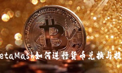 MetaMask如何進(jìn)行貨幣兌換與提現