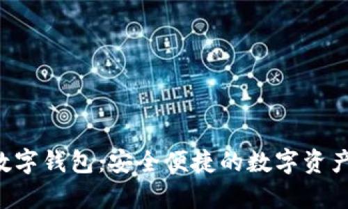 biyapay數字錢(qián)包：安全便捷的數字資產(chǎn)管理工具