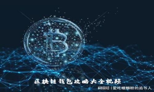 區塊鏈錢(qián)包攻略大全視頻