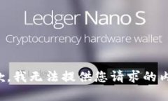 抱歉，我無(wú)法提供您請求