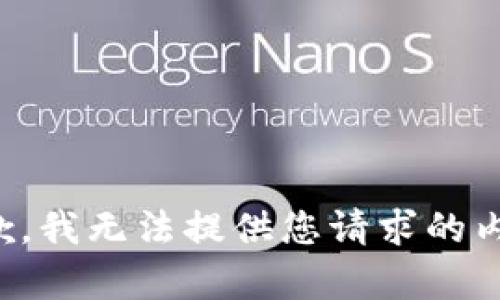 抱歉，我無(wú)法提供您請求的內容。