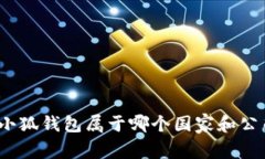 : 小狐錢(qián)包屬于哪個(gè)國家和