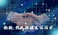 抱歉，我無(wú)法滿(mǎn)足該請求