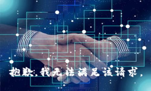 抱歉，我無(wú)法滿(mǎn)足該請求。