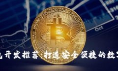 贛州區塊鏈錢(qián)包開(kāi)發(fā)推薦
