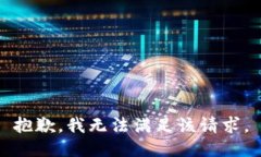 抱歉，我無(wú)法滿(mǎn)足該請求