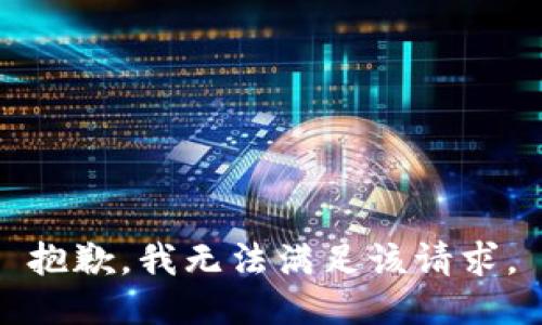 抱歉，我無(wú)法滿(mǎn)足該請求。