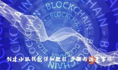 創(chuàng  )建小狐錢(qián)包詳細教程：
