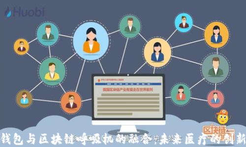 
數字錢(qián)包與區塊鏈呼吸機的融合：未來(lái)醫療的創(chuàng  )新之路