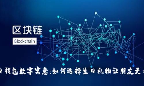 生日錢(qián)包數字寓意：如何選擇生日禮物讓朋友更開(kāi)心