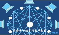 最安全的數字錢(qián)包幣推薦
