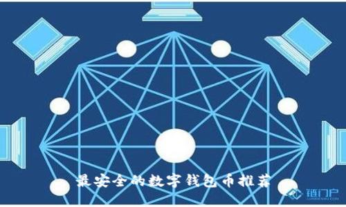 最安全的數字錢(qián)包幣推薦