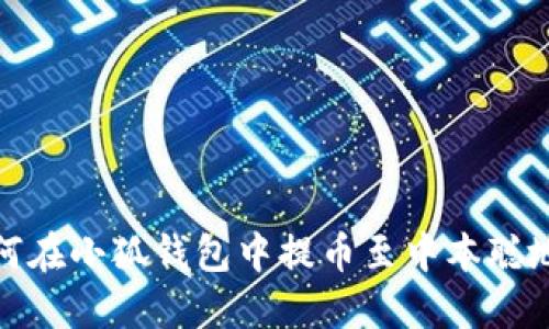 如何在小狐錢(qián)包中提幣至中本聰地址
