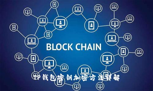 TP錢(qián)包密鑰加密方法詳解