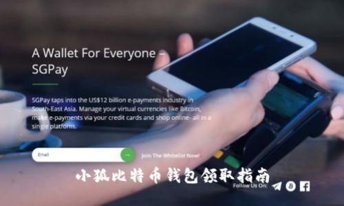 小狐比特幣錢(qián)包領(lǐng)取指南