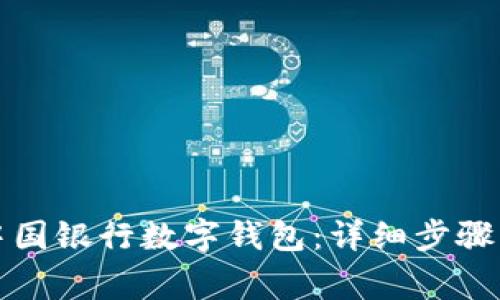 如何申請中國銀行數字錢(qián)包：詳細步驟與注意事項