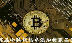 如何在小狐錢(qián)包中添加收