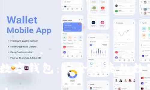 中國北信源數字錢(qián)包：安全便捷的數字支付新時(shí)代
