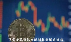 下載小狐錢(qián)包出現錯誤的