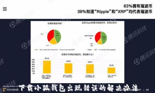 
下載小狐錢(qián)包出現錯誤的解決辦法