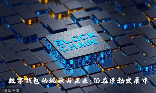 數字錢(qián)包的現狀與未來(lái)：仍在蓬勃發(fā)展中