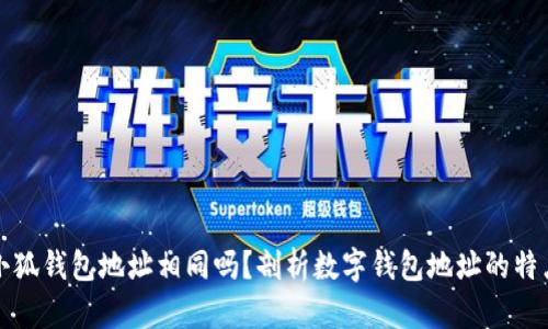 小狐錢(qián)包地址相同嗎？剖析數字錢(qián)包地址的特點(diǎn)
